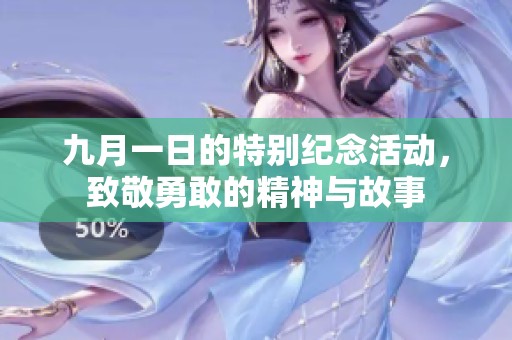 九月一日的特别纪念活动，致敬勇敢的精神与故事