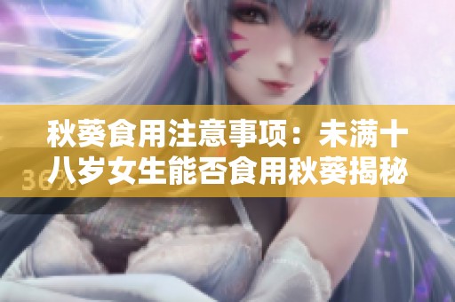 秋葵食用注意事项：未满十八岁女生能否食用秋葵揭秘