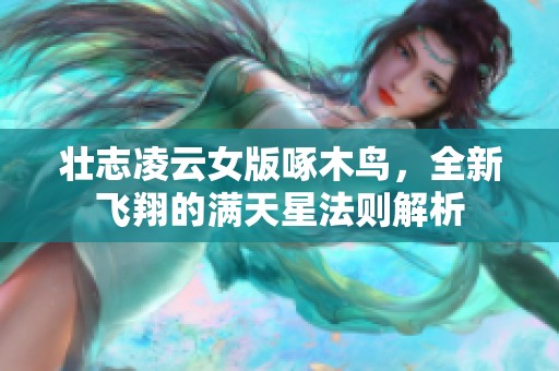 壮志凌云女版啄木鸟，全新飞翔的满天星法则解析