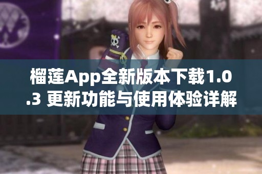 榴莲App全新版本下载1.0.3 更新功能与使用体验详解