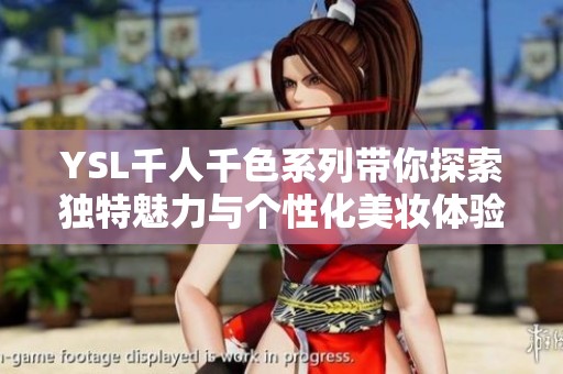 YSL千人千色系列带你探索独特魅力与个性化美妆体验