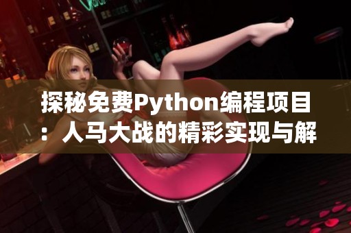 探秘免费Python编程项目：人马大战的精彩实现与解析