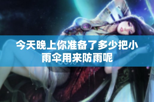 今天晚上你准备了多少把小雨伞用来防雨呢