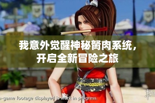 我意外觉醒神秘胬肉系统，开启全新冒险之旅