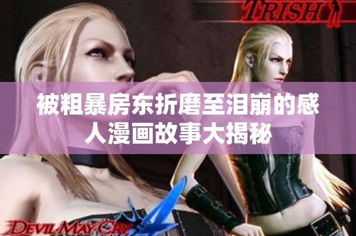 被粗暴房东折磨至泪崩的感人漫画故事大揭秘