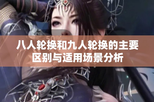 八人轮换和九人轮换的主要区别与适用场景分析