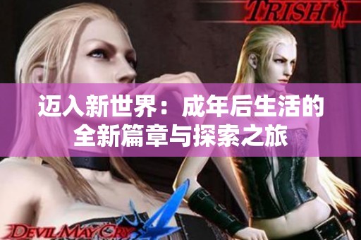 迈入新世界：成年后生活的全新篇章与探索之旅