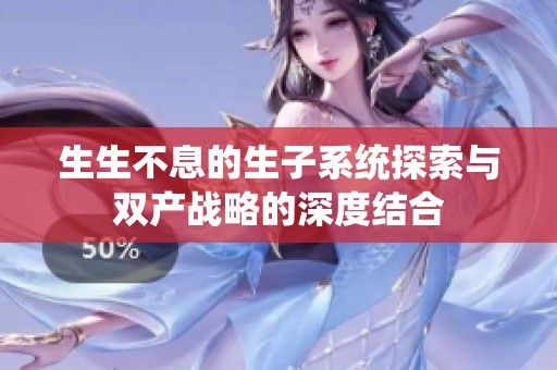 生生不息的生子系统探索与双产战略的深度结合