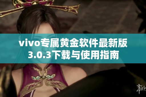 vivo专属黄金软件最新版3.0.3下载与使用指南