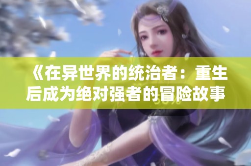 《在异世界的统治者：重生后成为绝对强者的冒险故事》
