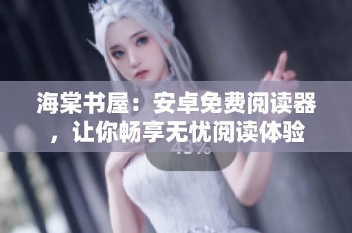 海棠书屋：安卓免费阅读器，让你畅享无忧阅读体验
