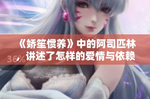 《娇笙惯养》中的阿司匹林，讲述了怎样的爱情与依赖关系？