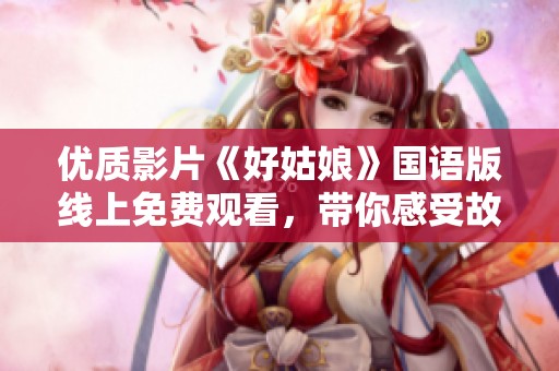 优质影片《好姑娘》国语版线上免费观看，带你感受故事魅力