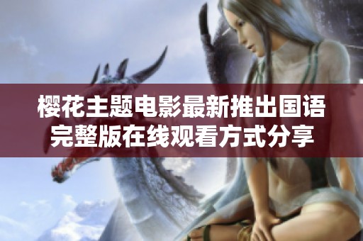 樱花主题电影最新推出国语完整版在线观看方式分享