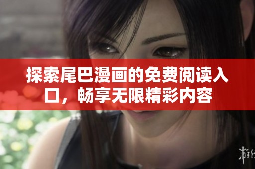 探索尾巴漫画的免费阅读入口，畅享无限精彩内容