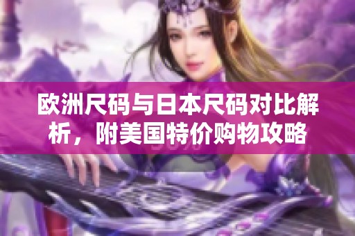 欧洲尺码与日本尺码对比解析，附美国特价购物攻略
