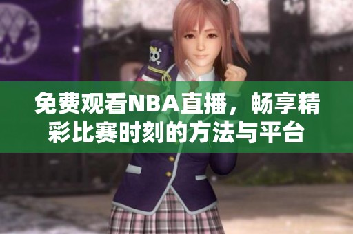 免费观看NBA直播，畅享精彩比赛时刻的方法与平台