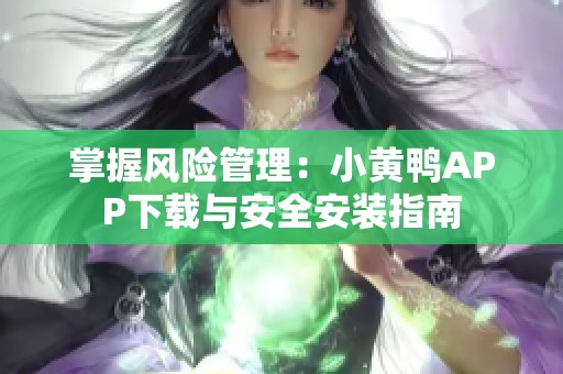 掌握风险管理：小黄鸭APP下载与安全安装指南