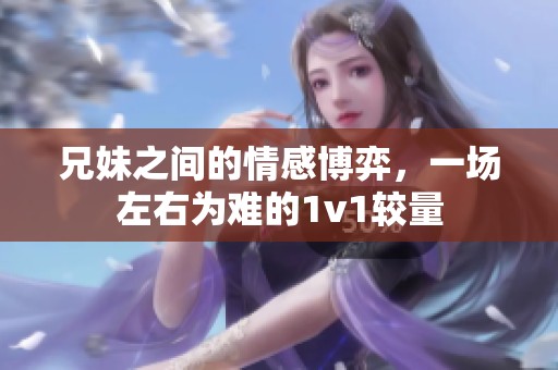 兄妹之间的情感博弈，一场左右为难的1v1较量