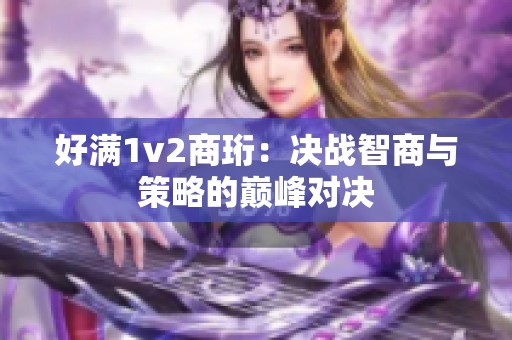 好满1v2商珩：决战智商与策略的巅峰对决