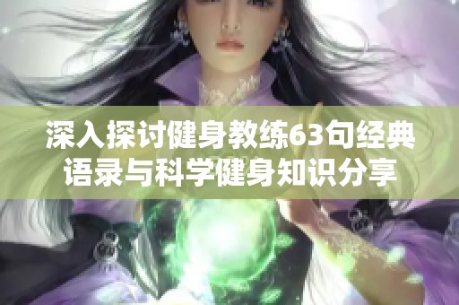 深入探讨健身教练63句经典语录与科学健身知识分享