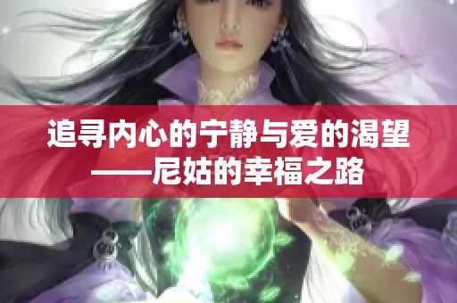 追寻内心的宁静与爱的渴望——尼姑的幸福之路
