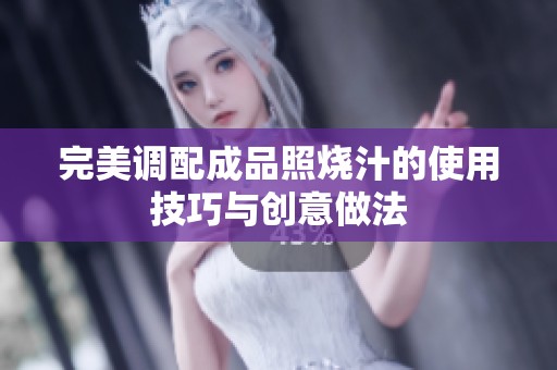 完美调配成品照烧汁的使用技巧与创意做法
