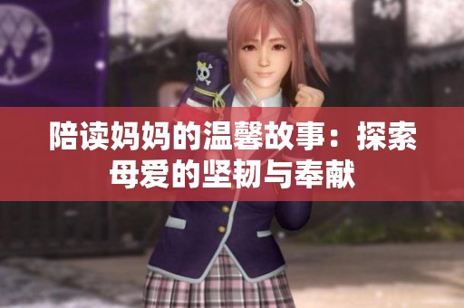陪读妈妈的温馨故事：探索母爱的坚韧与奉献