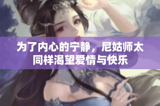为了内心的宁静，尼姑师太同样渴望爱情与快乐