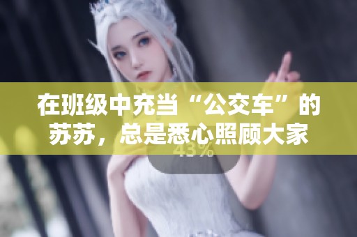 在班级中充当“公交车”的苏苏，总是悉心照顾大家