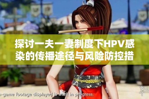 探讨一夫一妻制度下HPV感染的传播途径与风险防控措施