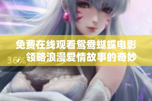 免费在线观看鸳鸯蝴蝶电影，领略浪漫爱情故事的奇妙旅程