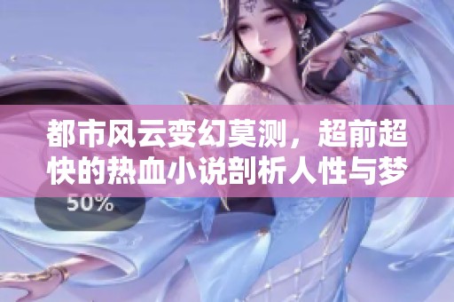 都市风云变幻莫测，超前超快的热血小说剖析人性与梦想