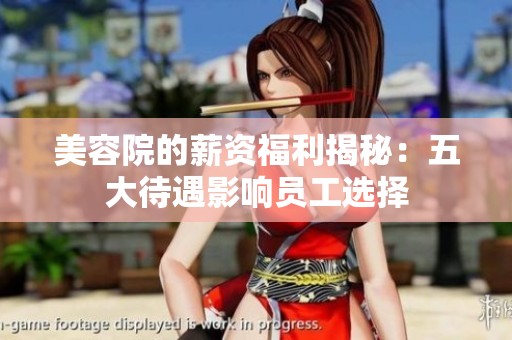 美容院的薪资福利揭秘：五大待遇影响员工选择