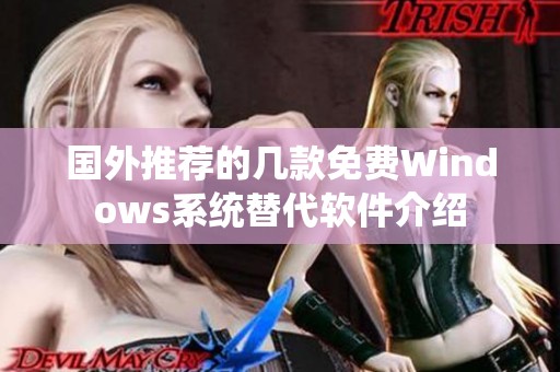 国外推荐的几款免费Windows系统替代软件介绍