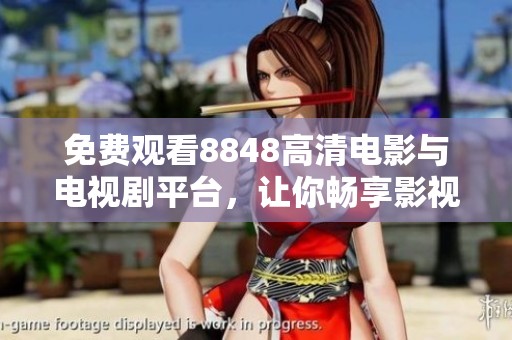 免费观看8848高清电影与电视剧平台，让你畅享影视盛宴
