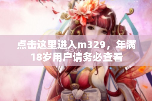 点击这里进入m329，年满18岁用户请务必查看
