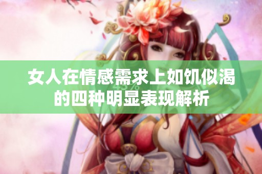 女人在情感需求上如饥似渴的四种明显表现解析