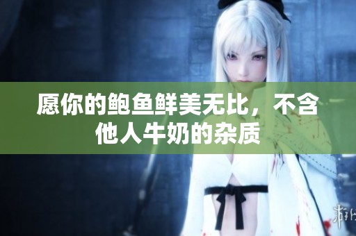 愿你的鲍鱼鲜美无比，不含他人牛奶的杂质