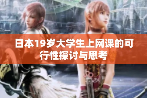 日本19岁大学生上网课的可行性探讨与思考
