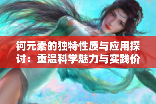 钶元素的独特性质与应用探讨：重温科学魅力与实践价值