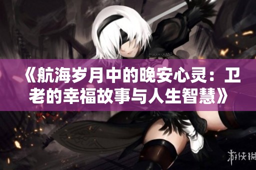 《航海岁月中的晚安心灵：卫老的幸福故事与人生智慧》