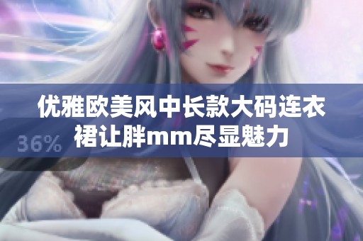 优雅欧美风中长款大码连衣裙让胖mm尽显魅力