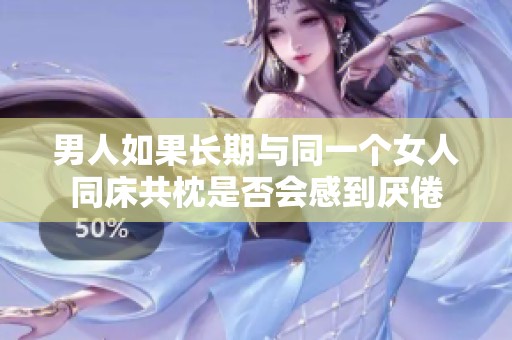男人如果长期与同一个女人同床共枕是否会感到厌倦