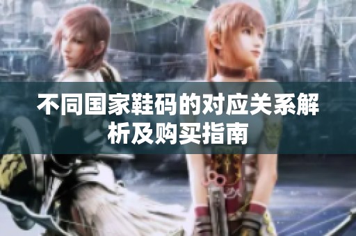 不同国家鞋码的对应关系解析及购买指南