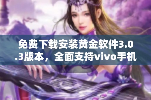 免费下载安装黄金软件3.0.3版本，全面支持vivo手机