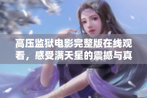高压监狱电影完整版在线观看，感受满天星的震撼与真实