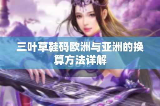 三叶草鞋码欧洲与亚洲的换算方法详解