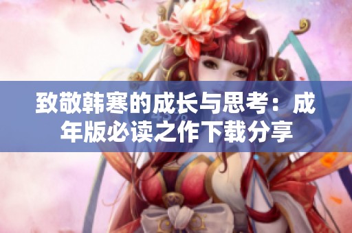 致敬韩寒的成长与思考：成年版必读之作下载分享