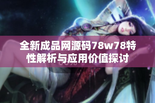 全新成品网源码78w78特性解析与应用价值探讨